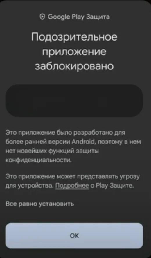Окно Google Play Защиты: «Подозрительное приложение заблокировано», внизу ссылка «Всё равно установить»